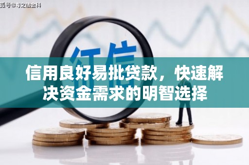 屯溪信用良好易批贷款，快速解决资金需求的明智选择