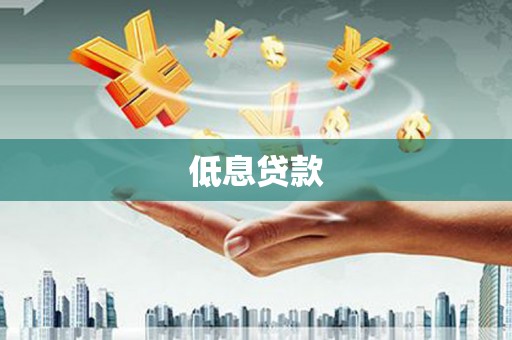 屯溪低息贷款