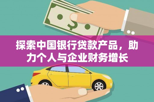 屯溪探索中国银行贷款产品，助力个人与企业财务增长