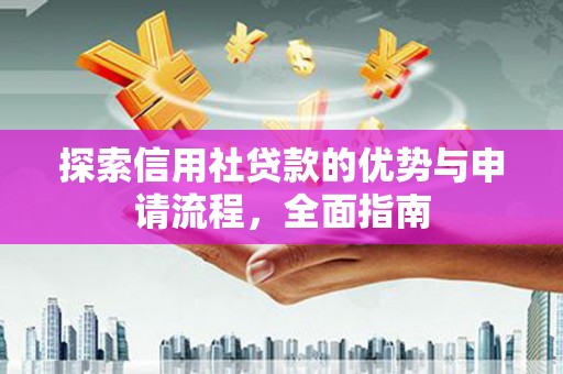屯溪探索信用社贷款的优势与申请流程，全面指南