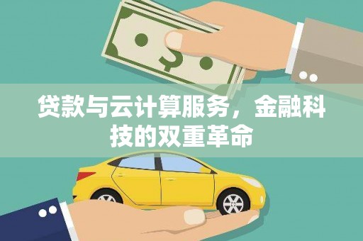 屯溪贷款与云计算服务，金融科技的双重革命