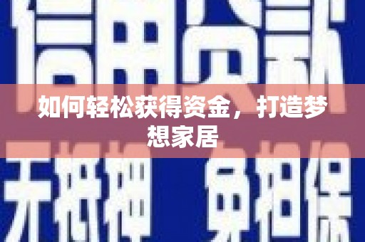 屯溪如何轻松获得资金，打造梦想家居