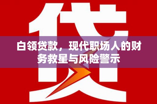 屯溪白领贷款，现代职场人的财务救星与风险警示