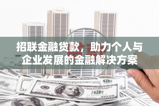 屯溪招联金融贷款，助力个人与企业发展的金融解决方案