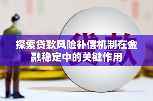 屯溪探索贷款风险补偿机制在金融稳定中的关键作用