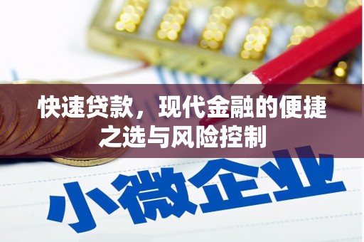 屯溪快速贷款，现代金融的便捷之选与风险控制
