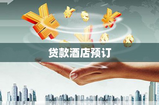 屯溪贷款酒店预订