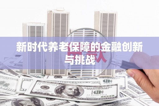 屯溪新时代养老保障的金融创新与挑战
