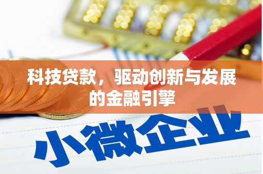 屯溪科技贷款，驱动创新与发展的金融引擎