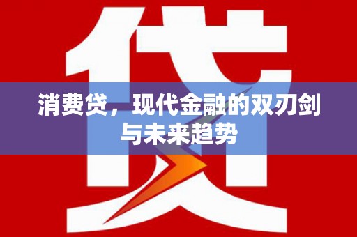 屯溪消费贷，现代金融的双刃剑与未来趋势