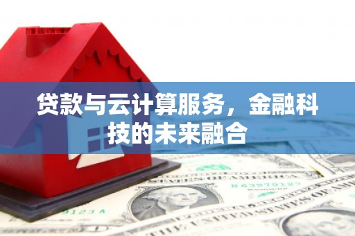 屯溪贷款与云计算服务，金融科技的未来融合