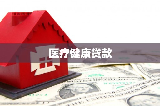 屯溪医疗健康贷款
