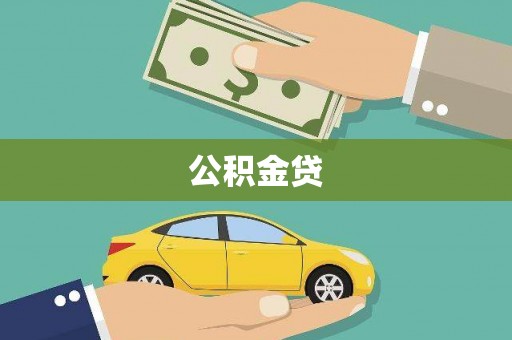 屯溪公积金贷