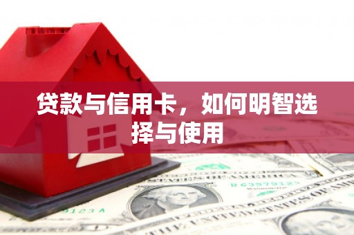屯溪贷款与信用卡，如何明智选择与使用