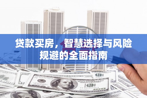 屯溪贷款买房，智慧选择与风险规避的全面指南
