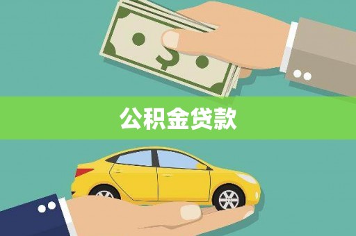 屯溪公积金贷款
