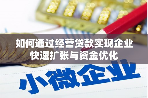 屯溪如何通过经营贷款实现企业快速扩张与资金优化