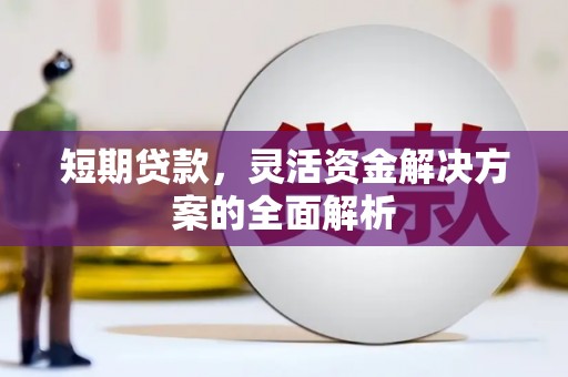 屯溪短期贷款，灵活资金解决方案的全面解析