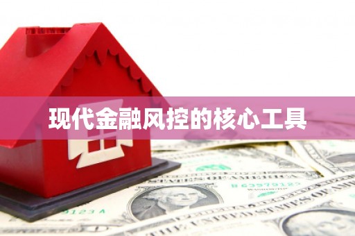 屯溪现代金融风控的核心工具