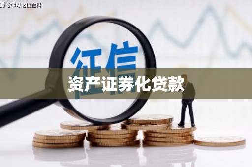 屯溪资产证券化贷款