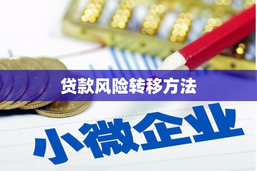 屯溪贷款风险转移方法 屯溪贷款风险转移方法