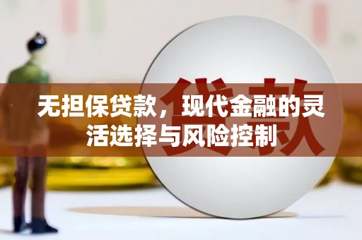 屯溪无担保贷款，现代金融的灵活选择与风险控制