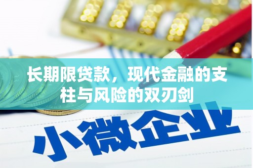 屯溪长期限贷款，现代金融的支柱与风险的双刃剑
