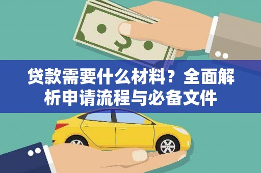 屯溪贷款需要什么材料？全面解析申请流程与必备文件