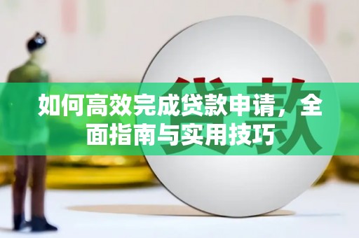 屯溪如何高效完成贷款申请，全面指南与实用技巧