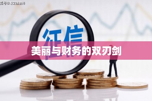 屯溪美丽与财务的双刃剑