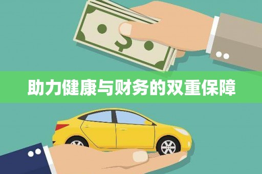 屯溪助力健康与财务的双重保障