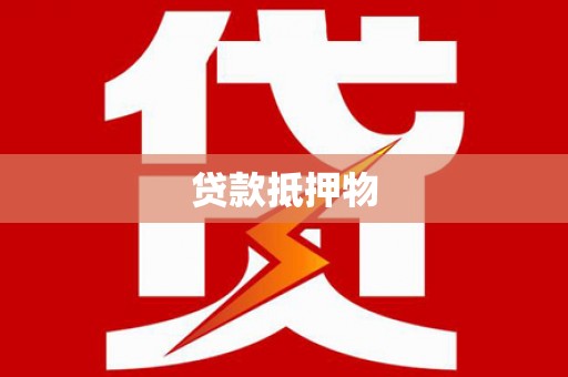 屯溪贷款抵押物