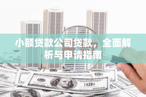 屯溪小额贷款公司贷款，全面解析与申请指南