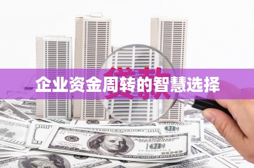 屯溪企业资金周转的智慧选择