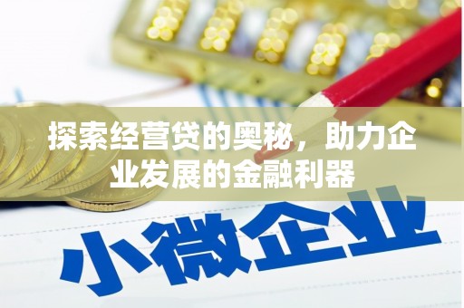 屯溪探索经营贷的奥秘，助力企业发展的金融利器