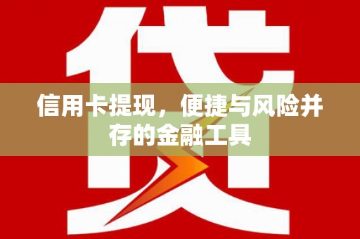 屯溪信用卡提现，便捷与风险并存的金融工具