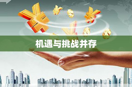 屯溪机遇与挑战并存