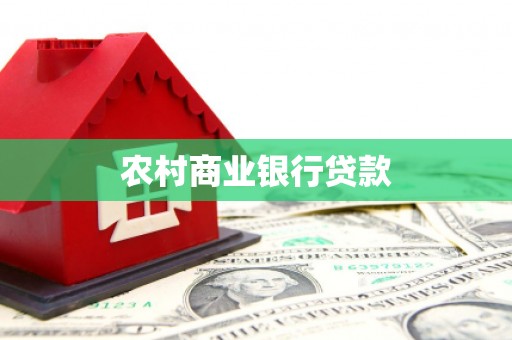 屯溪农村商业银行贷款