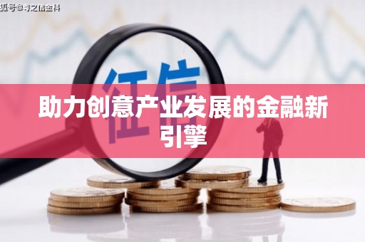 屯溪助力创意产业发展的金融新引擎