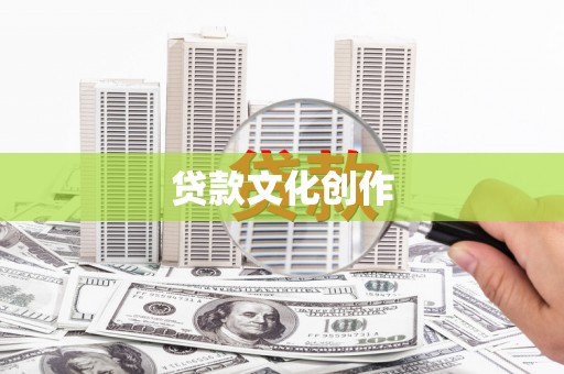 屯溪贷款文化创作
