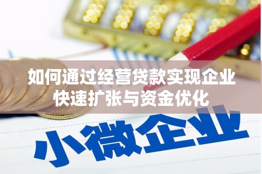 屯溪如何通过经营贷款实现企业快速扩张与资金优化