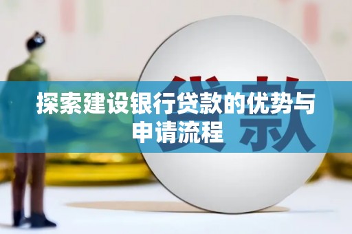 屯溪探索建设银行贷款的优势与申请流程