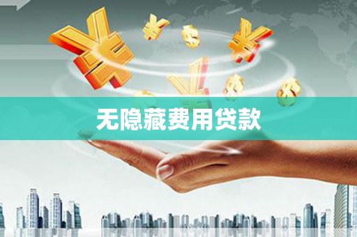 屯溪无隐藏费用贷款