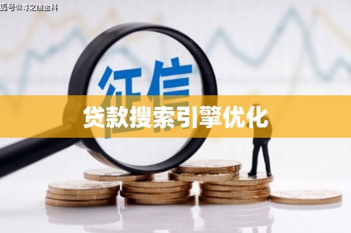 屯溪贷款搜索引擎优化