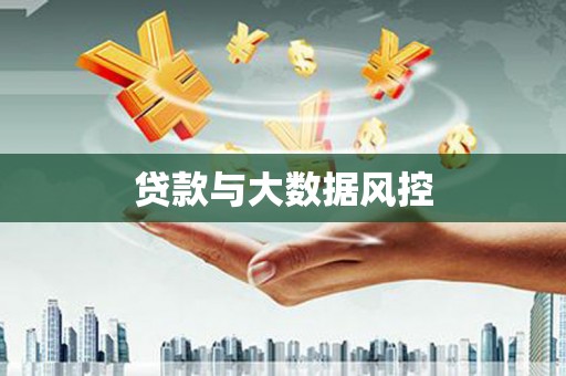 屯溪贷款与大数据风控