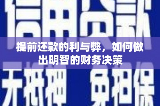 屯溪提前还款的利与弊，如何做出明智的财务决策