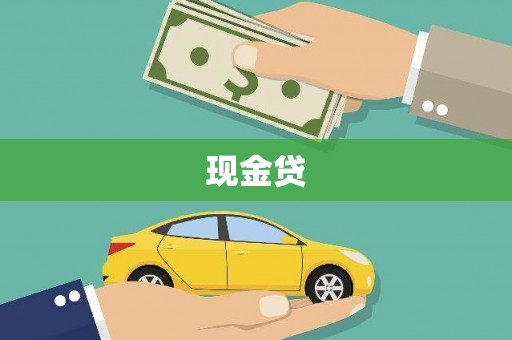 屯溪现金贷
