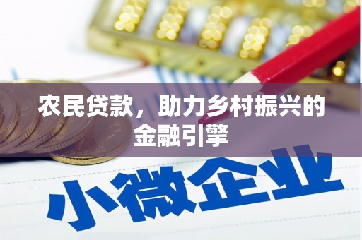 屯溪农民贷款，助力乡村振兴的金融引擎