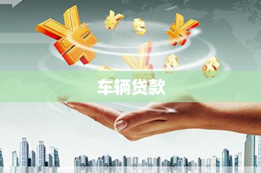 屯溪车辆贷款