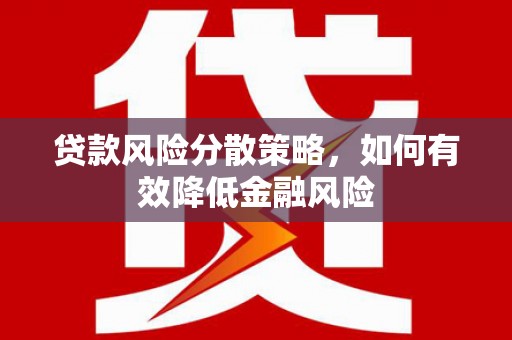 屯溪贷款风险分散策略，如何有效降低金融风险